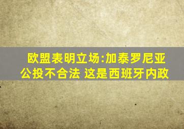 欧盟表明立场:加泰罗尼亚公投不合法 这是西班牙内政